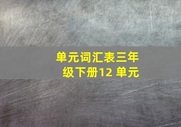 单元词汇表三年级下册12 单元